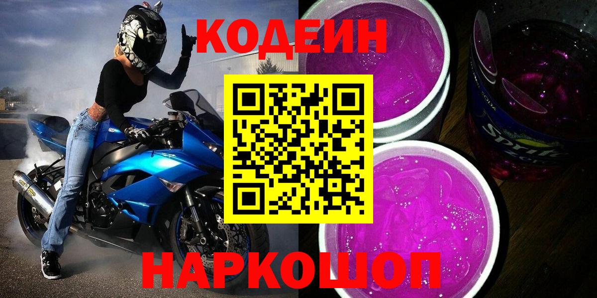 Белогорск  Кодеин Purple Drank  Вход с VPN  Кодеин напиток Lean (лин) 